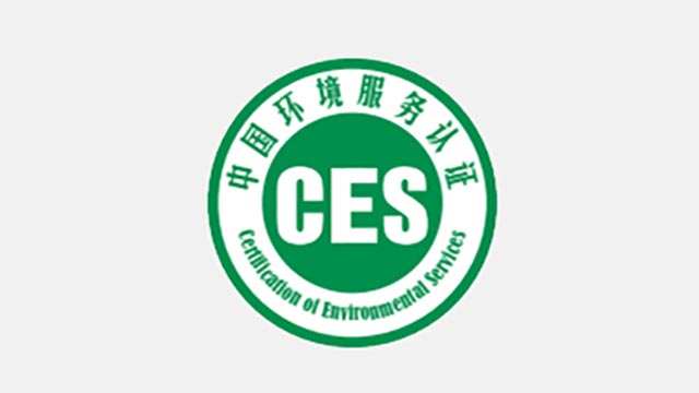 泰融环保告诉您中国环境服务认证证书的认证范围