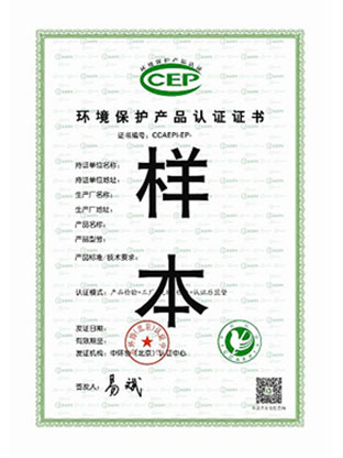 CCEP中国环境保护产品认证