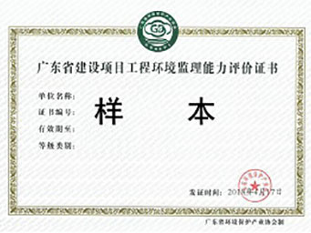 广东省建设项目工程环境监理能力评价证书