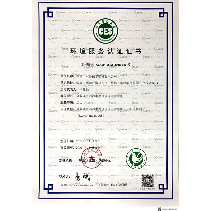 深圳水务环境服务认证证书
