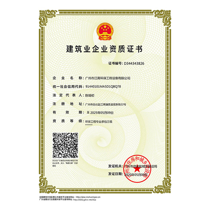江高环保建筑业企业资质证书