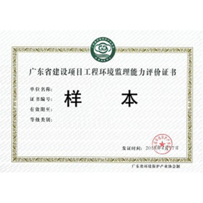 广东省建设项目工程环境监理能力评价证书