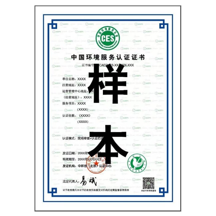 ces认证,中国环境服务认证证书
