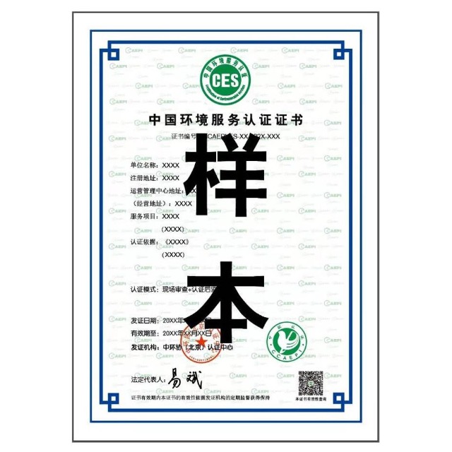 ces认证|中国环境服务认证证书