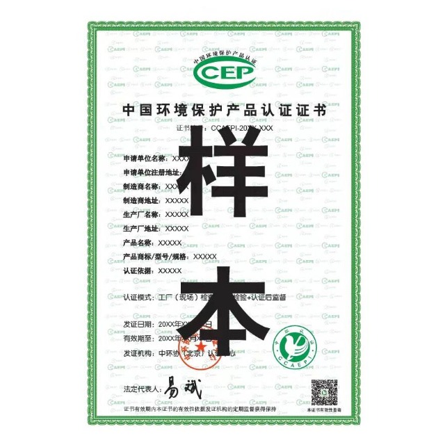 ccep认证|中国环境保护产品认证证书