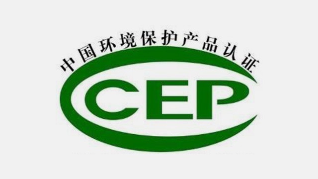 ccep认证(CCEP认证)是什么？