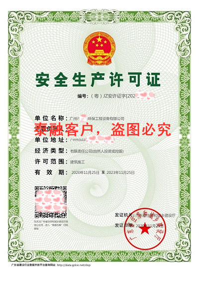 安全生产许可证-2广州市
