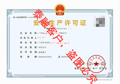 安全生产许可证-广州市