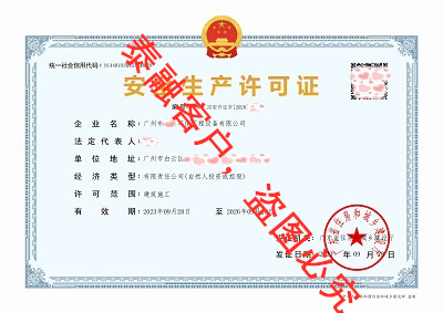 安全生产许可证-7广州市20230928-20260928